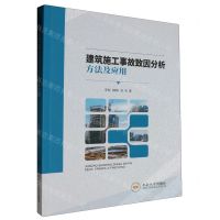 [N]建筑施工事故致因分析方法及应用-9787548754497