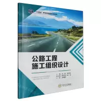 [N]公路工程施工组织设计(十四五职业教育新形态教材)-9787548757047