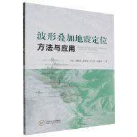 [N]波形叠加地震定位方法与应用-9787548757283