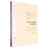 [N]近代江西农村经济研究/江西历史文化研究工程丛书-9787210143697