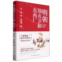 [N]明朝锦衣卫和东西厂(精)-9787513943956