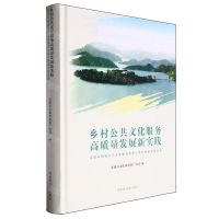 [N]乡村公共文化服务高质量发展新实践(安康市国家公共文化服务体系示范区创新发展成果)(精)-9787501377428