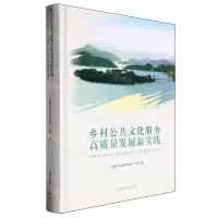 [N]乡村公共文化服务高质量发展新实践(安康市国家公共文化服务体系示范区创新发展成果)(精)-9787501377428