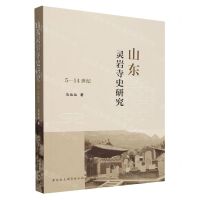 [N]山东灵岩寺史研究(5-14世纪)-9787522726311