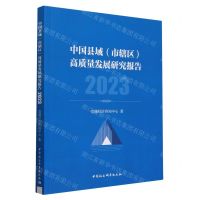 [N]中国县域<市辖区>高质量发展研究报告(2023)-9787522731476