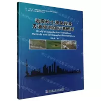 [N]地震砂土液化现象及液化判别方法研究(现代土木工程精品系列图书)-9787560398365