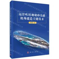 [N]远洋吹填珊瑚砂岛礁机场建造关键技术(精)-9787030769107
