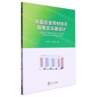 [N]非晶合金带材铁芯配电变压器设计-9787551734493