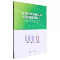 [N]非晶合金带材铁芯配电变压器设计-9787551734493