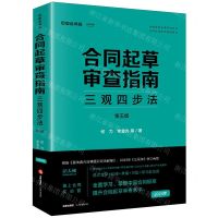 [N]合同起草审查指南(三观四步法第5版合同标准考试指定教材)/中国合同标准系列丛书-9787519788162