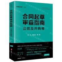 [N]合同起草审查指南(公司及并购卷合同标准考试指定教材)/中国合同标准系列丛书-9787519787097