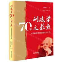 [N]刑法学70年之求索(人民教育家高铭暄先生文选)(精)-9787519786625