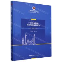 [N]广州全面优化营商环境发展报告(2022)/广州城市智库丛书-9787522724034