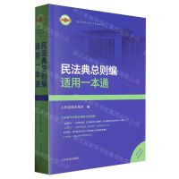 [N]民法典总则编适用一本通/最新法律适用一本通丛书-9787510939976