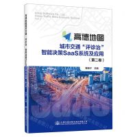 [N]高德地图城市交通评诊治智能决策SaaS系统及应用(第2卷)-9787114192265