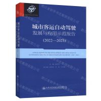 [N]城市客运自动驾驶发展与应用示范报告(2022-2023)-9787114192562