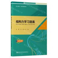 [N]结构力学习题集(职业教育通用课程教材)-9787114193354