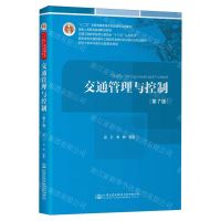 [N]交通管理与控制(第7版高等学校交通运输与工程类专业教材建设委员会规划教材)-9787114191381