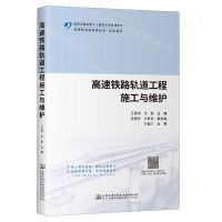 [N]高速铁路轨道工程施工与维护(高职交通运输与土建类专业系列教材)-9787114190032