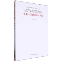 [N]李衎竹谱详录研究/艺术史研究丛书-9787550330658