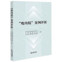 [N]瘦肉精案例评析-9787519785901