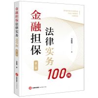 [N]金融担保法律实务100问(第2版)-9787519785840