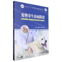 [N]宠物寄生虫病防治(高等职业教育十四五规划畜牧兽医宠物大类新形态纸数融合教材)-9787568097758