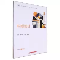 [N]构成设计(高等教育艺术设计专业十四五校企合作融媒体系列教材)-9787577201368