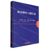 [N]血液肿瘤与微生态(精)-9787577202709