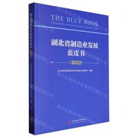 [N]湖北省制造业发展蓝皮书(2022)-9787577203362