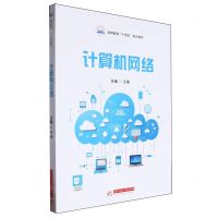 [N]计算机网络(高等教育十四五系列教材)-9787568094573
