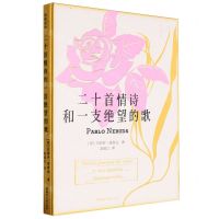 [N]二十首情诗和一支绝望的歌(精)/诗苑译林-9787572614217