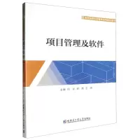 [N]项目管理及软件(高等院校经济管理系列精品教材)-9787576712254