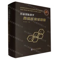 [N]历届国际数学奥林匹克试题集(精)-9787560396842