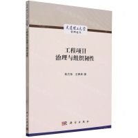 [N]工程项目治理与组织韧性/大连理工大学管理论丛-9787030717450