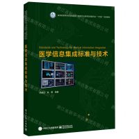 [N]医学信息集成标准与技术(教育部高等学校生物医学工程类专业教学指导委员会十四五规划教材)-9787121474286