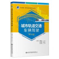 [N]城市轨道交通车辆驾驶(第2版职业教育城市轨道交通类专业教材)-9787114193118