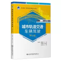 [N]城市轨道交通车辆驾驶(第2版职业教育城市轨道交通类专业教材)-9787114193118