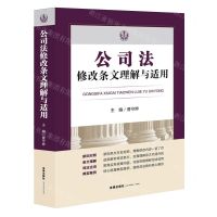 [N]公司法修改条文理解与适用-9787519788179