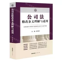 [N]公司法修改条文理解与适用-9787519788179