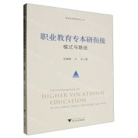 [N]职业教育专本研衔接(模式与路径)/职业本科教育研究丛书-9787308245777