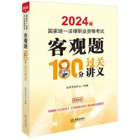 [N]2024年国家统一法律职业资格考试客观题180分过关讲义(双色标注)-9787519788261
