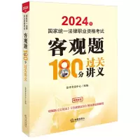 [N]2024年国家统一法律职业资格考试客观题180分过关讲义(双色标注)-9787519788261
