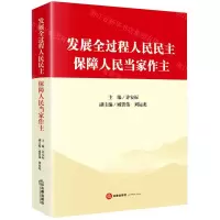 [N]发展全过程人民民主保障人民当家作主-9787519787356
