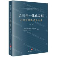 [N]长三角一体化发展司法论坛获奖论文集(第1辑)-9787519787561