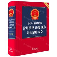 [N]中华人民共和国常用法律法规规章司法解释大全(2024年版)(精)-9787519788049