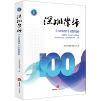 [N]深圳律师(深圳律师百期精粹)-9787519784928