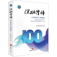 [N]深圳律师(深圳律师百期精粹)-9787519784928