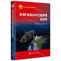 [N]民用P波段SAR卫星原理及应用(精)-9787515921082