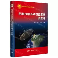[N]民用P波段SAR卫星原理及应用(精)-9787515921082